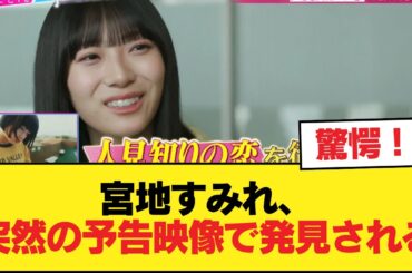 【日向坂46】宮地すみれ、突然の予告映像で発見される！！！【あざとくて何が悪いの？】【日向坂46HOUSE】#日向坂46 #日向坂 #日向坂で会いましょう #乃木坂46 #櫻坂46
