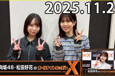 日向坂46・松田好花のオールナイトニッポンXクロス.渡辺莉奈   2025.11.20
