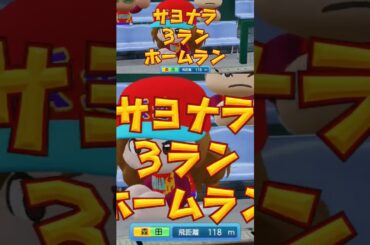 森田ひかるちゃん、サヨナラホームラン！#パワプロ2025#栄冠ナイン#与田祐希#スロープロード高校#乃木坂46#櫻坂46#高校野球#中沢伸二#大里昂生#三木肇#森田ひかる#しょうチャンネルgames