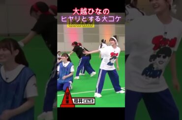 【乃木坂46】大越ひなの・ヒヤリとする大コケ