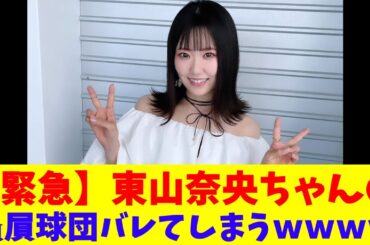 【緊急】東山奈央ちゃんの贔屓球団、バレてしまうｗｗｗｗ