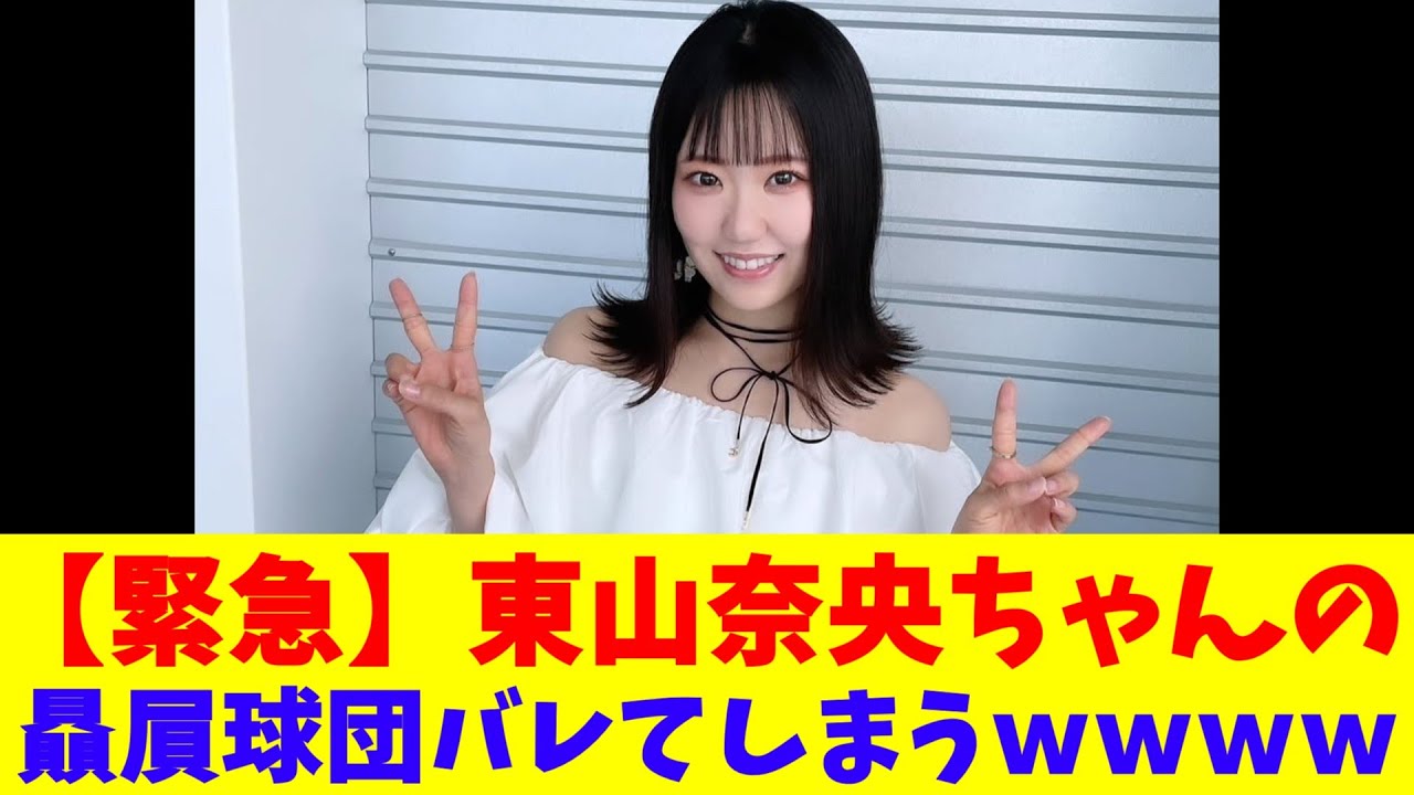 【緊急】東山奈央ちゃんの贔屓球団、バレてしまうwwww 【緊急】東山奈央ちゃんの贔屓球団、バレてしまうwwww