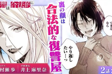 【スカッと漫画】(CV:村瀬歩、井上麻里奈) クズ男に浮気されたままは悔しくない？裏の顔をもつ法律探偵事務所なら、解決できるかも…!?『復讐は合法的に』第2話 3/3【ボイスコミック/ゼロサム】