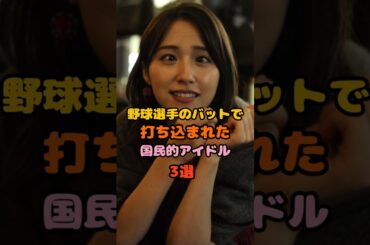 幸せを手に入れた女性芸能人3選　#衛藤美彩