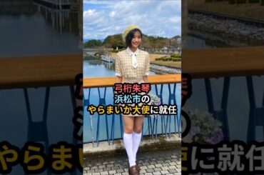 弓桁朱琴、浜松市のやらまいか大使に就任 #ハロプロ #弓桁朱琴 #モーニング娘 #小野田紗栞 #つばきファクトリー #morningmusume #shrots