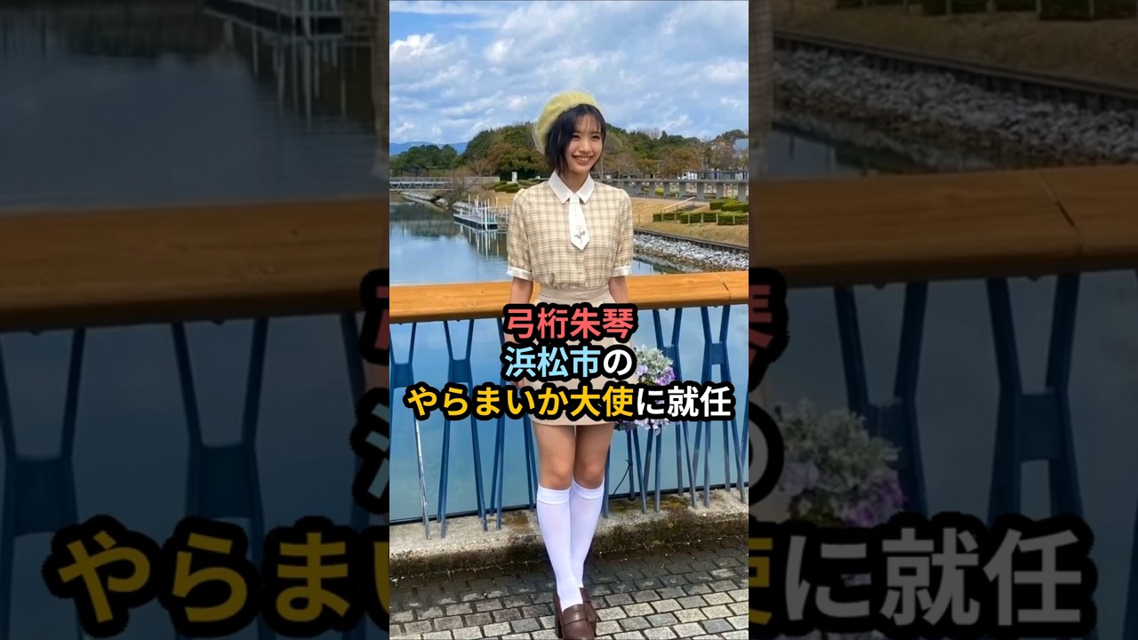 弓桁朱琴、浜松市のやらまいか大使に就任 #ハロプロ #弓桁朱琴 #モーニング娘 #小野田紗栞 #つばきファクトリー #morningmusume #shrots 弓桁朱琴、浜松市のやらまいか大使に就任 #ハロプロ #弓桁朱琴 #モーニング娘 #小野田紗栞 #つばきファクトリー #morningmusume #shrots