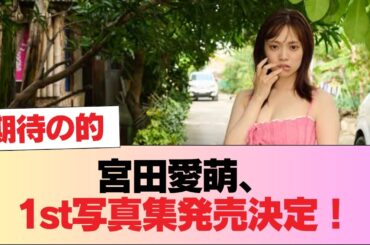 【元日向坂46】宮田愛萌、1st写真集発売決定！ #日向坂46 #日向坂 #日向坂で会いましょう #乃木坂46 #櫻坂46