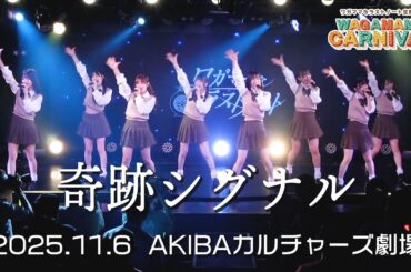 ワガママなラストノート『奇跡シグナル』Live Video 〜2025.11.6 AKIBAカルチャーズ劇場〜