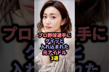 プロ野球選手と噂になった元アイドル3選 #akb48 #大島優子 #橋本環奈