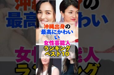 沖縄出身の最高に可愛い女性芸能人ランキングベスト10 #沖縄 #可愛い #女性芸能人 #ランキング