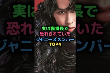 実は裏番長で恐れられていたジャニーズメンバーTOP4#snowman #宮舘涼太