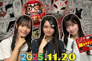 櫻坂46の「さ」  #石森璃花 、浅井恋乃未 中川智尋 2025.11.20