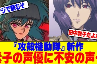 『攻殻機動隊』新作の素子の声優に不安の声…