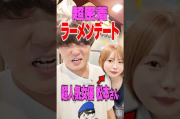 超人気女優いちかさんと密着ラーメンデートをしたらヤバいことになった