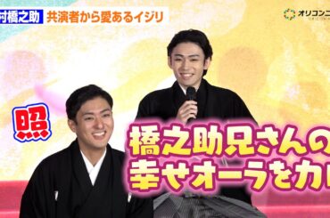 中村橋之助、婚約ネタに市川染五郎から愛のあるいじり「幸せオーラを力に」　「新春浅草歌舞伎」製作発表