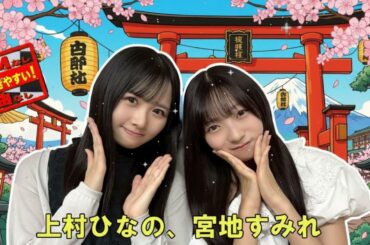 「日向坂46の『ひ』」 宮地すみれ、上村ひなの2025年11月22日