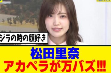 [櫻坂46]松田里奈、THE TIMEでのアカペラ切り抜き動画が万バズ！！！