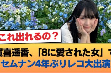 賀喜遥香「8に愛された女」の企画でセムナン4年ぶりのレコ大出演に #乃木坂46 #乃木坂46のスター