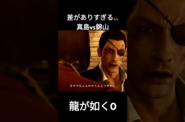 龍が如く0　差がありすぎる　真島vs錦山