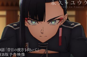 TVアニメ『永久のユウグレ』｜第9話「昔日の彼方を向いて」予告映像