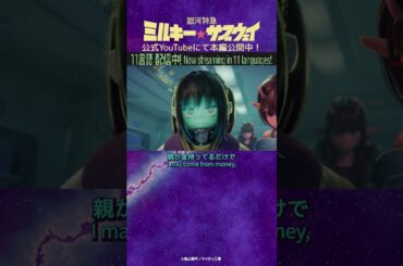 「さっきちょっと迷って・・・」/TVアニメ『銀河特急 ミルキー☆サブウェイ』第11話　#anime #アニメ #short #shortsfeed