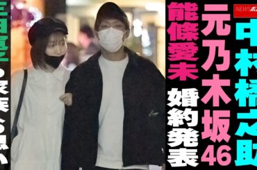 中村橋之助 元乃木坂46能條愛未 婚約発表 三田寛子の家族への思い NEWSポストセブン