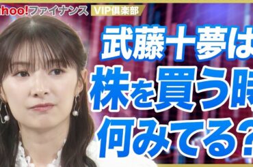 【全投資家必見】投資歴9年の武藤十夢が株を買うときに重視する３つのポイントとは？