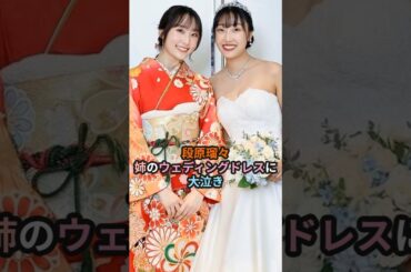 段原瑠々、姉のウェディングドレスに大泣き #ハロプロ #段原瑠々 #juicejuice #ジュースジュース #広島アクターズスクール #shorts