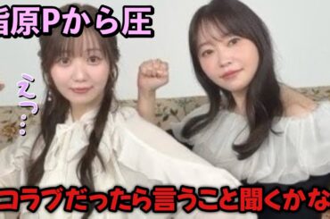 【イコラブ】指原莉乃Pから圧をかけられる大谷映美里＆イコラブメンバー【=LOVE（イコールラブ）】