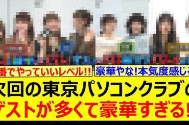 【朗報】次回の東京パソコンクラブのゲストが多くて豪華すぎる!!【乃木坂46・弓木奈於・田村真佑・吉田綾乃クリスティー・小川彩・筒井あやめ・林瑠奈・五百城茉央・金川紗耶】