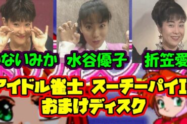 【声優】アイドル雀士 スーチーパイII おまけディスク（かないみか　水谷優子　折笠愛）【セガサターン】