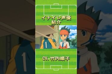【イナイレ】声優紹介CV. 竹内順子さん編#イナイレ #アニメ