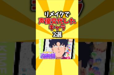 【新旧】リメイクで声優交代したキャラ2選 #shorts #アニメ #声優 #リメイク