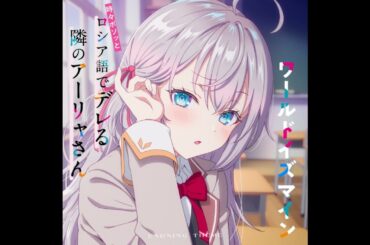 ED9テーマ「ワールドイズマイン」／アーリャ(CV.上坂すみれ)