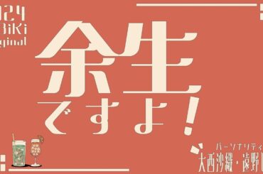 第3回 大西沙織・遠野ひかる 余生ですよ！