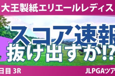 大王製紙エリエールレディスオープン 3日目 3R スコア速報
