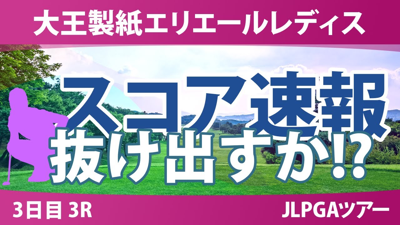 大王製紙エリエールレディスオープン 3日目 3R スコア速報 大王製紙エリエールレディスオープン 3日目 3R スコア速報