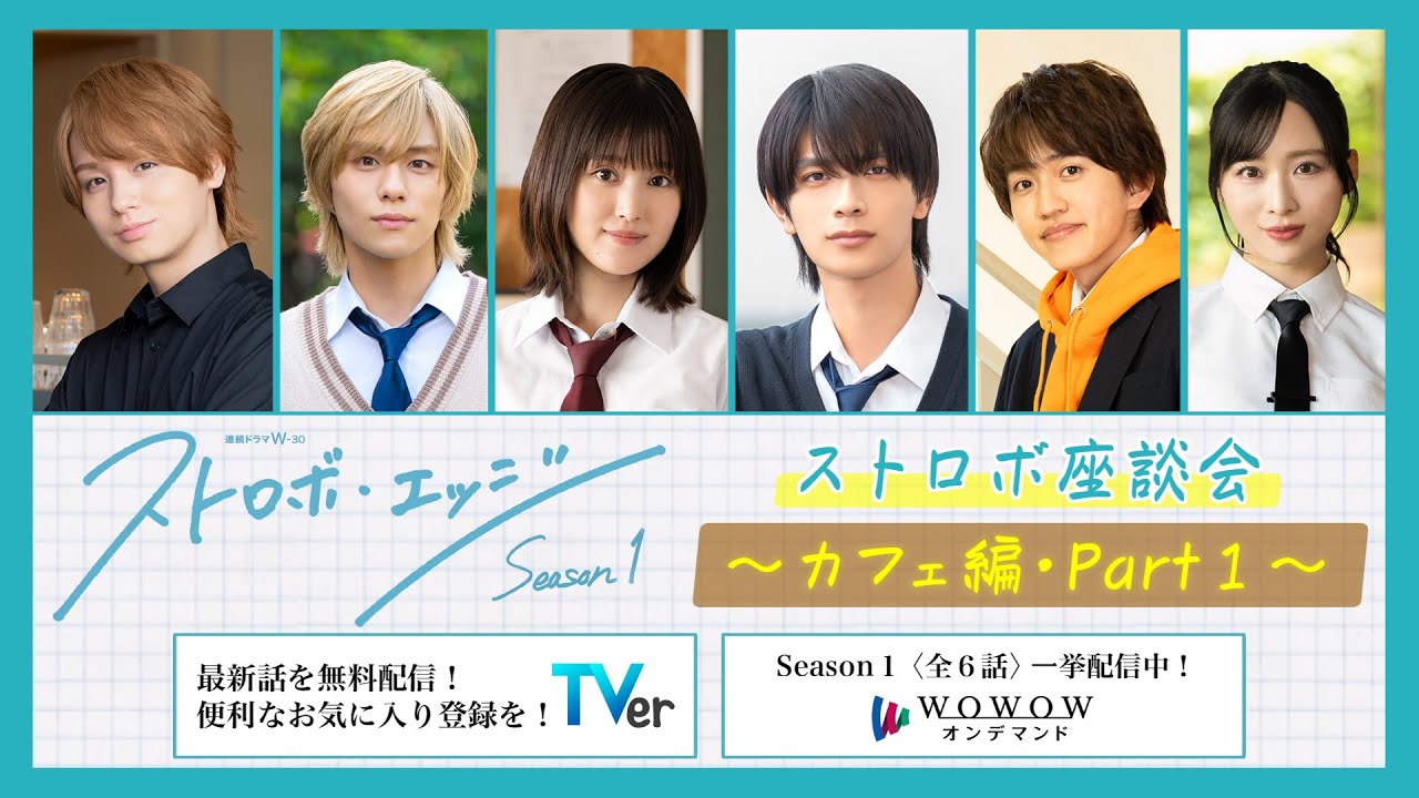 ストロボ座談会 ~カフェ編・Part1~ / ストロボ・エッジ Season1【WOWOW】 ストロボ座談会 ~カフェ編・Part1~ / ストロボ・エッジ Season1【WOWOW】