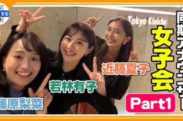 【近藤夏子・篠原梨菜・若林有子 同期女子会】私たちの生きがいは「食と旅」🍴✈ でもディズニーは…💦