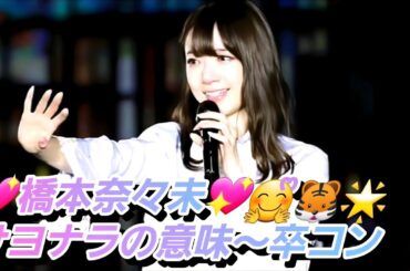 【橋本奈々未〜伝説〜英雄の旅へ】サヨナラの意味『〜橋本奈々未卒業コンサート〜』