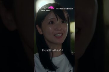 不倫の駆け引き #悪いのはあなたです #工藤美桜 #山中柔太朗 #ドラマDiVE #shorts