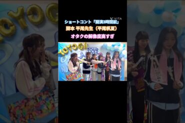 脚本:平尾帆夏 ショートコント「開演3時間前」#石塚瑶季#岸帆夏 #小西奈菜実#清水理央#正源司陽子#竹内希来里 ＃平尾帆夏#平岡海月 #藤嶌果歩 #宮地すみれ #山下葉留花 #渡辺莉奈