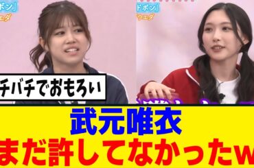 [櫻坂46] 武元唯衣、谷口愛季のあの件をまだ怒ってる模様ｗｗｗ
