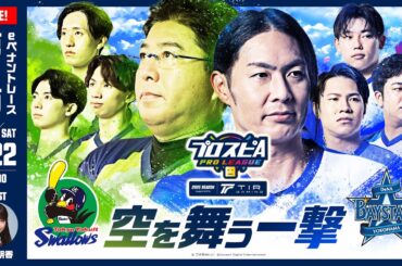 【スピリーグ2025】第２節「ヤクルト vs DeNA」 / プロスピA プロリーグ #09