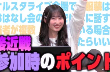 涼本式ライブ/接近戦イベント参加時のポイント