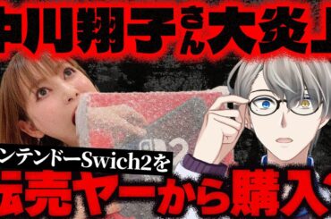 【中川翔子のSwitch2炎上騒ぎ】嘘の訂正が“逆にホラー”だった件…言い訳が止まらない人間心理を解説【かなえ先生の切り抜き】元配信2025/06/18
