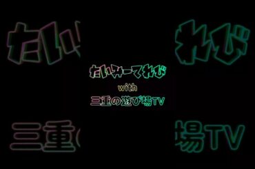 【激震】突然ユーチューバーでタレントの津田ちゃんからコラボのオファー！たいみーてれび特番担当のあの二人が迎え撃つ！一体どういうことなのか？真相が明らかになる#shorts