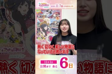 🌈公開まであと6日🌈 優木せつ菜役・林 鼓子よりメッセージが到着🎉／#えいがさき 第2章 11月7日(金)公開／#林鼓子 #lovelive #虹ヶ咲 #shorts