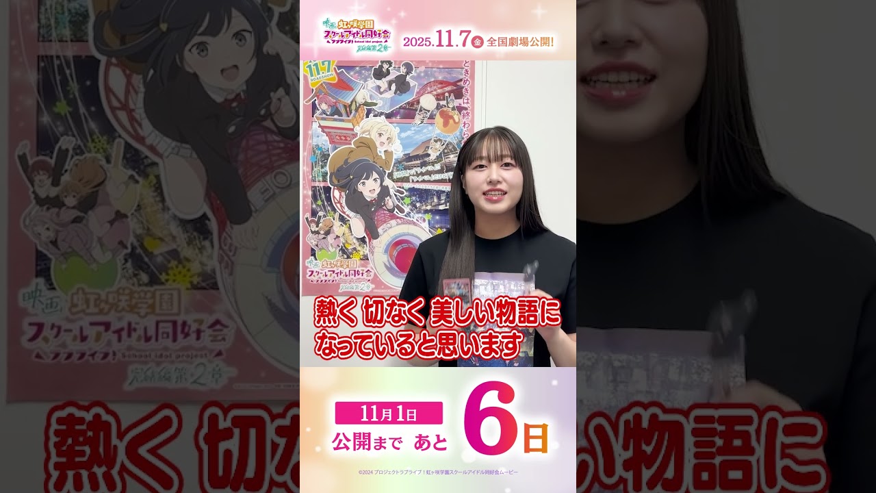 🌈公開まであと6日🌈 優木せつ菜役・林 鼓子よりメッセージが到着🎉/#えいがさき 第2章 11月7日(金)公開/#林鼓子 #lovelive #虹ヶ咲 #shorts 🌈公開まであと6日🌈 優木せつ菜役・林 鼓子よりメッセージが到着🎉/#えいがさき 第2章 11月7日(金)公開/#林鼓子 #lovelive #虹ヶ咲 #shorts