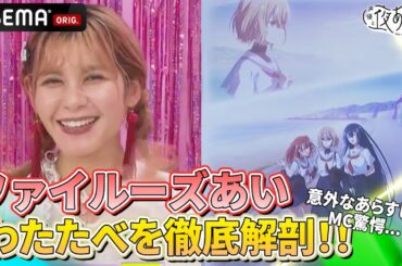 【#ファイルーズあい 登場‼️】#わたたべ の意外なあらすじに #芹澤優 #長縄まりあ も驚愕...😱⚡️｜『声優と夜あそび2025』【日曜：芹澤優×長縄まりあ】#24